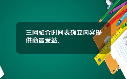 三网融合时间表确立内容提供商最受益.
