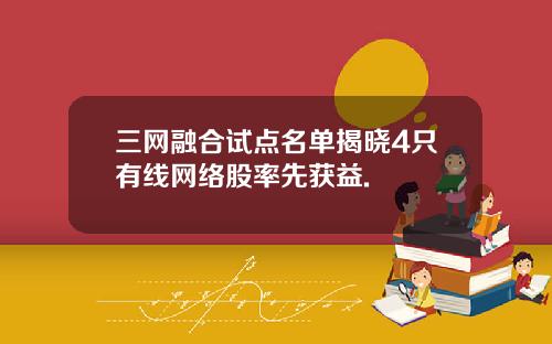 三网融合试点名单揭晓4只有线网络股率先获益.