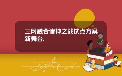 三网融合诸神之战试点方案新舞台.