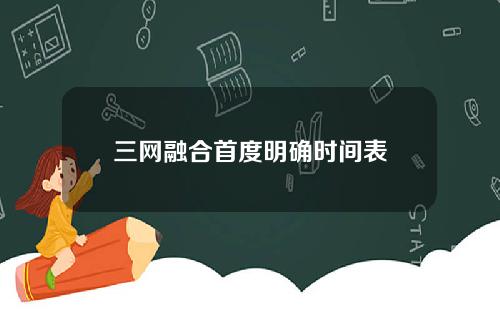 三网融合首度明确时间表