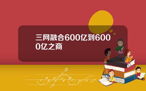 三网融合600亿到6000亿之商