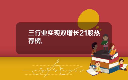 三行业实现双增长21股热荐榜.