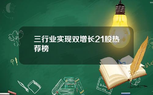 三行业实现双增长21股热荐榜
