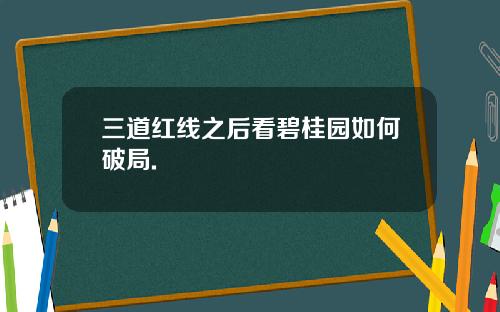 三道红线之后看碧桂园如何破局.