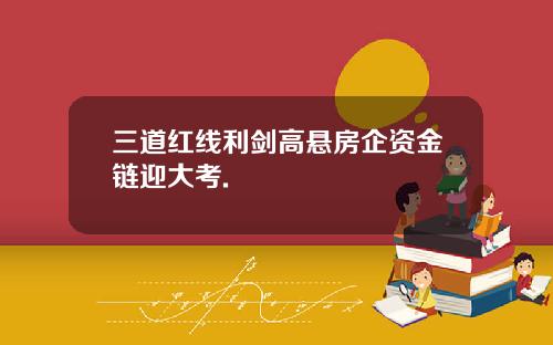 三道红线利剑高悬房企资金链迎大考.