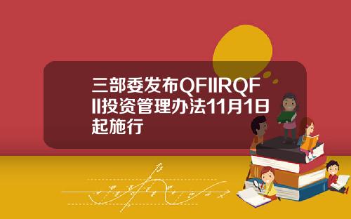 三部委发布QFIIRQFII投资管理办法11月1日起施行