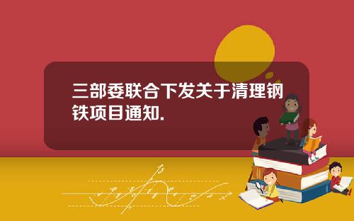 三部委联合下发关于清理钢铁项目通知.