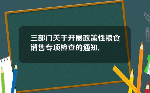 三部门关于开展政策性粮食销售专项检查的通知.
