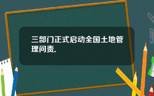 三部门正式启动全国土地管理问责.