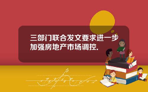 三部门联合发文要求进一步加强房地产市场调控.