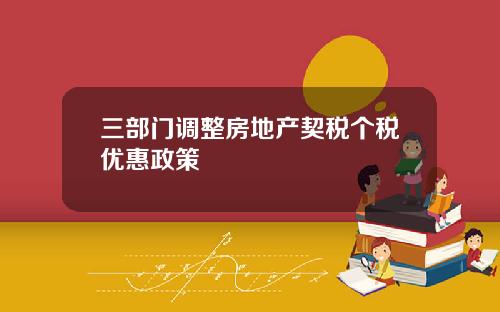 三部门调整房地产契税个税优惠政策