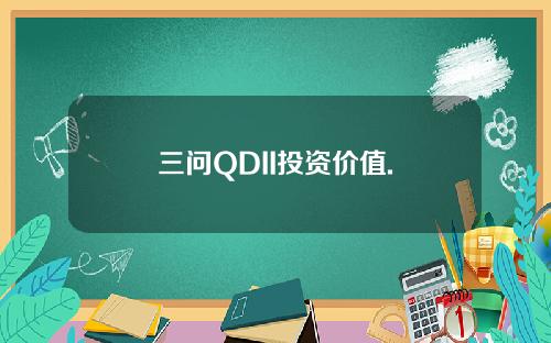 三问QDII投资价值.
