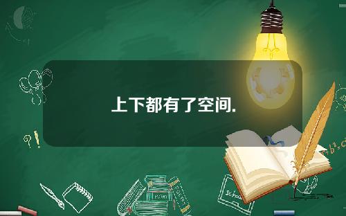 上下都有了空间.