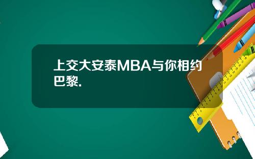 上交大安泰MBA与你相约巴黎.
