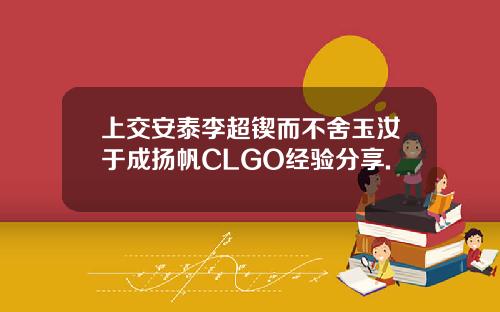 上交安泰李超锲而不舍玉汝于成扬帆CLGO经验分享.