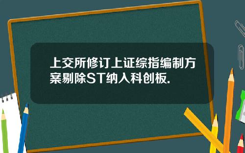 上交所修订上证综指编制方案剔除ST纳入科创板.