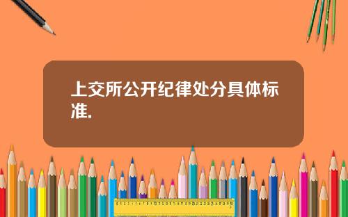 上交所公开纪律处分具体标准.