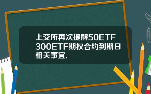 上交所再次提醒50ETF300ETF期权合约到期日相关事宜.