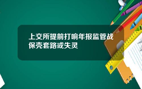 上交所提前打响年报监管战保壳套路或失灵