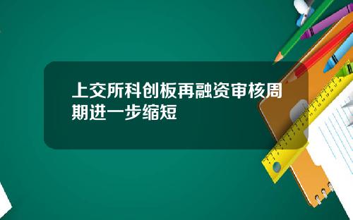 上交所科创板再融资审核周期进一步缩短