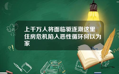上千万人将面临驱逐潮这里住房危机陷入恶性循环何以为家