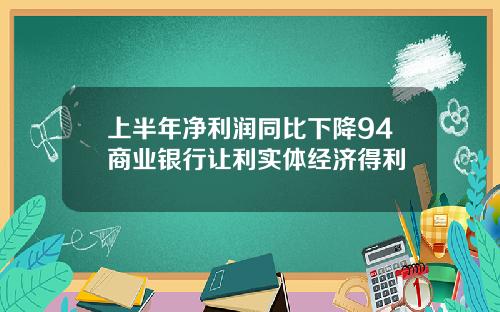 上半年净利润同比下降94商业银行让利实体经济得利
