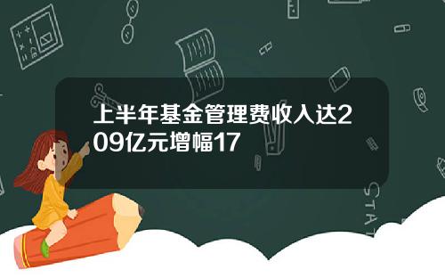 上半年基金管理费收入达209亿元增幅17