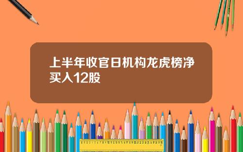 上半年收官日机构龙虎榜净买入12股