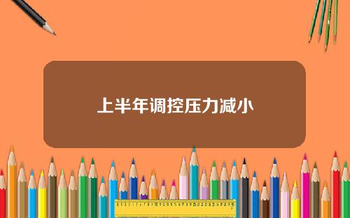 上半年调控压力减小