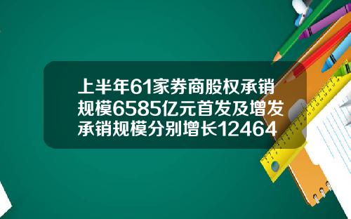 上半年61家券商股权承销规模6585亿元首发及增发承销规模分别增长1246453