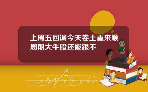 上周五回调今天卷土重来顺周期大牛股还能跟不