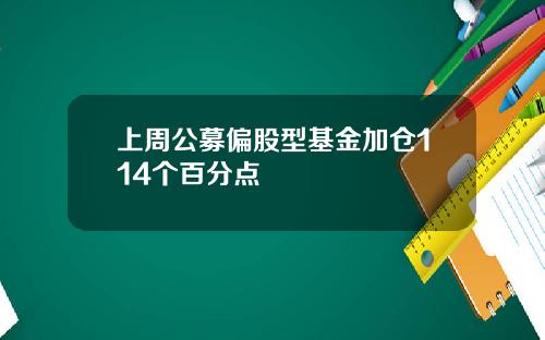 上周公募偏股型基金加仓114个百分点