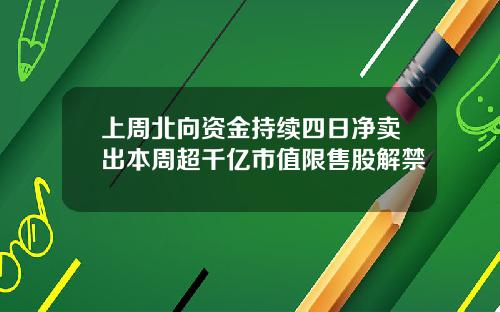 上周北向资金持续四日净卖出本周超千亿市值限售股解禁
