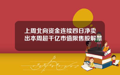 上周北向资金连续四日净卖出本周超千亿市值限售股解禁