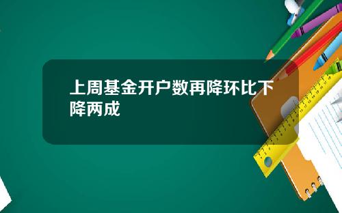 上周基金开户数再降环比下降两成