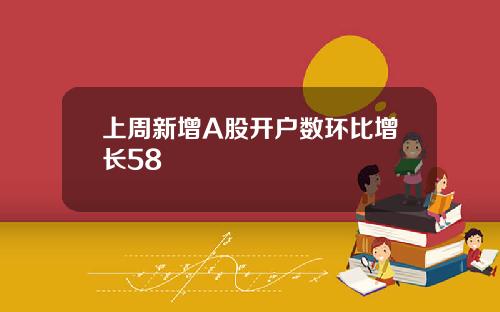 上周新增A股开户数环比增长58