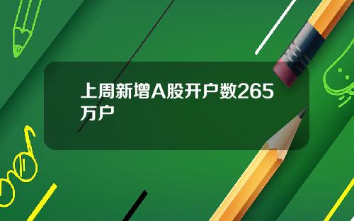 上周新增A股开户数265万户