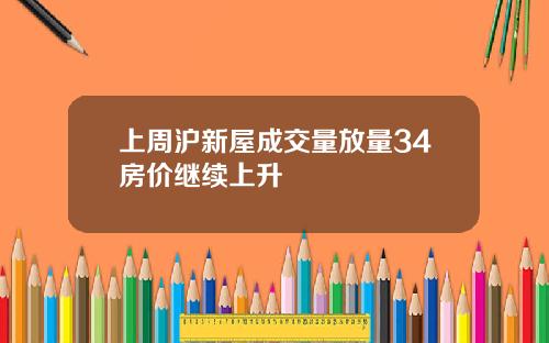上周沪新屋成交量放量34房价继续上升