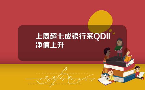 上周超七成银行系QDII净值上升
