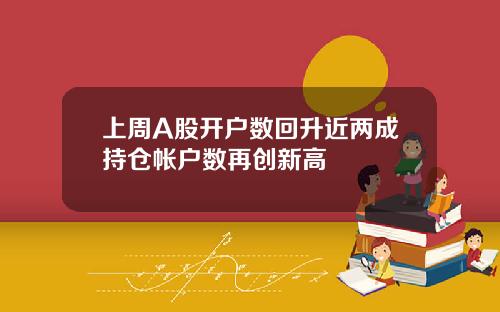 上周A股开户数回升近两成持仓帐户数再创新高