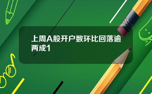 上周A股开户数环比回落逾两成1