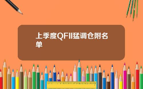 上季度QFII猛调仓附名单