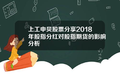 上工申贝股票分享2018年股指分红对股指期货的影响分析