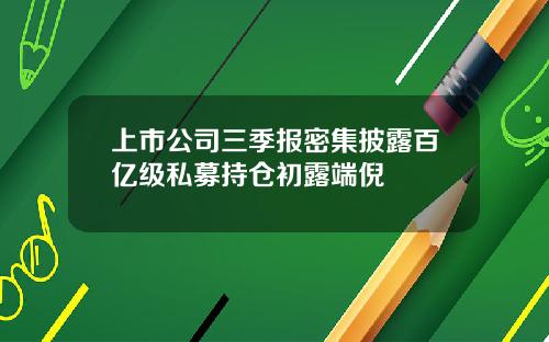 上市公司三季报密集披露百亿级私募持仓初露端倪
