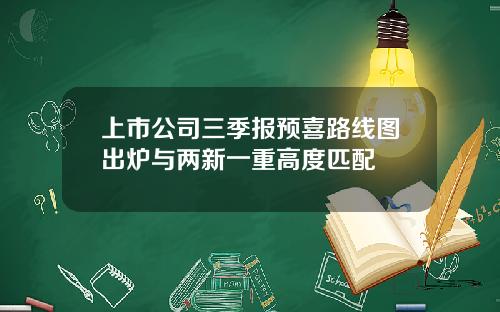 上市公司三季报预喜路线图出炉与两新一重高度匹配