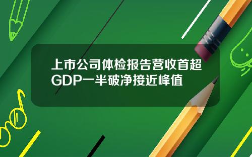 上市公司体检报告营收首超GDP一半破净接近峰值