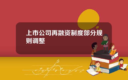 上市公司再融资制度部分规则调整