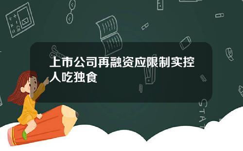 上市公司再融资应限制实控人吃独食