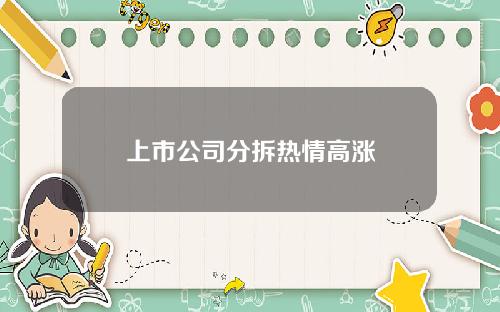 上市公司分拆热情高涨