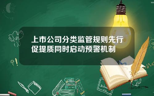 上市公司分类监管规则先行促提质同时启动预警机制